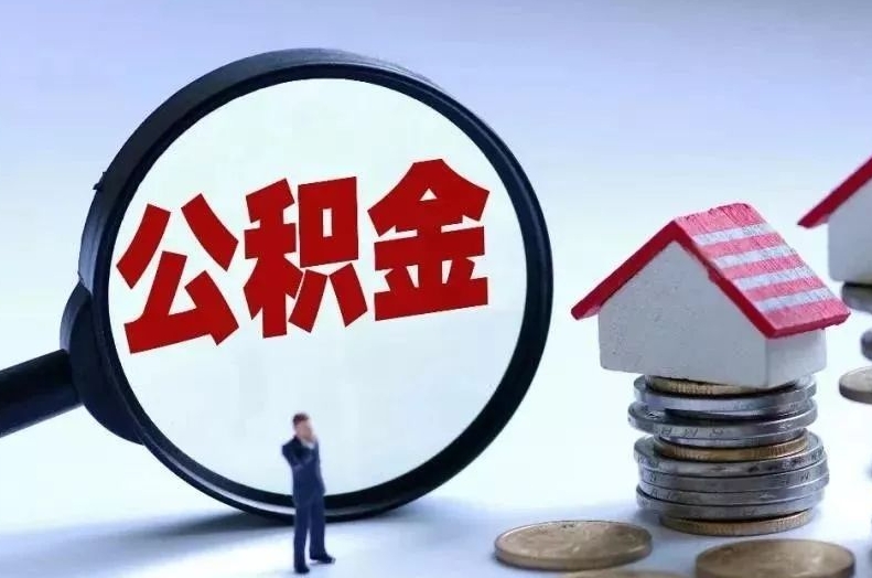 谷城离职后公积金会怎么样（离职后的公积金）